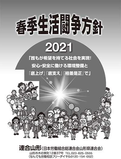 2021年春季生活闘争方針