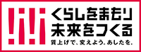 くらしをまもり未来をつくる