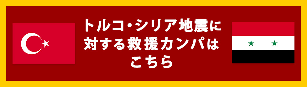 連合トルコ・シリア地震救援カンパ