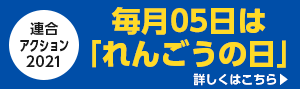 連合アクション2021