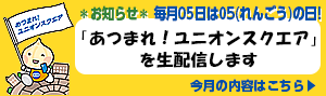 あつまれ！ユニオンスクエア