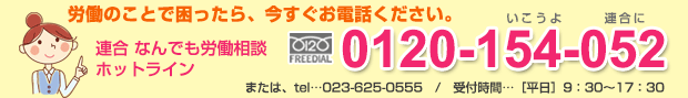労働のことで困ったら今すぐお電話を