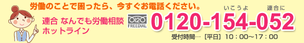 労働のことで困ったら今すぐお電話を