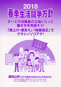 2018春季生活闘争方針