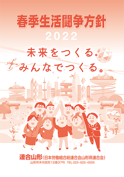 2022年春季生活闘争方針