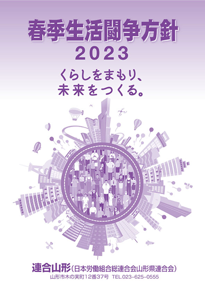 2023年春季生活闘争方針