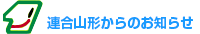 連合山形からのお知らせ