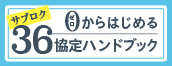 0からはじめる36協定ハンドブック