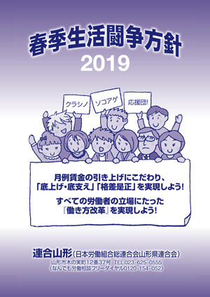 2019春季生活闘争方針