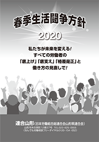 2020年春季生活闘争方針