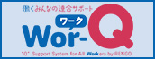 Wor-Q 働くみんなの連合サポートQ