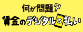 何が問題？賃金のデジタル払い