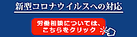 新型コロナウイルスへの対応