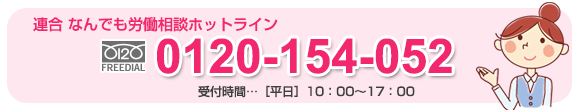 なんでも労働相談ホットライン